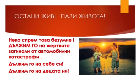 Остани жив! Пази живота!